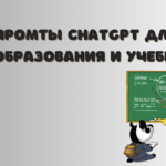 Подсказки чатгпт для учебы и образования