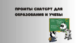 Подсказки чатгпт для учебы и образования