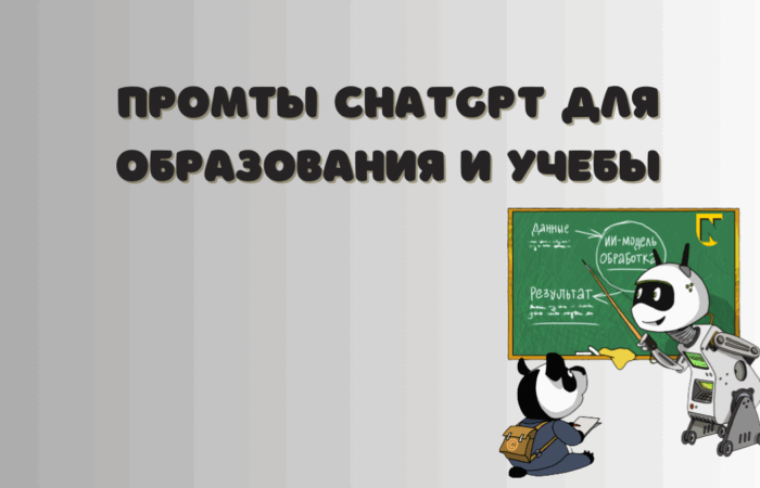 Подсказки чатгпт для учебы и образования