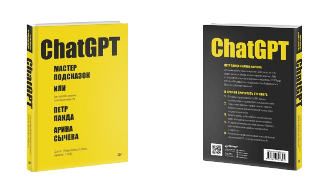 Книга по chatGPT-промтингу