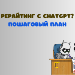 Как сделать рерайтинг с нейросетью ChatGPT