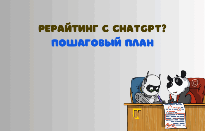 Как сделать рерайтинг с нейросетью ChatGPT