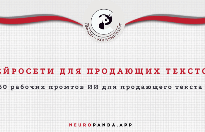 Промты для продающих текстов